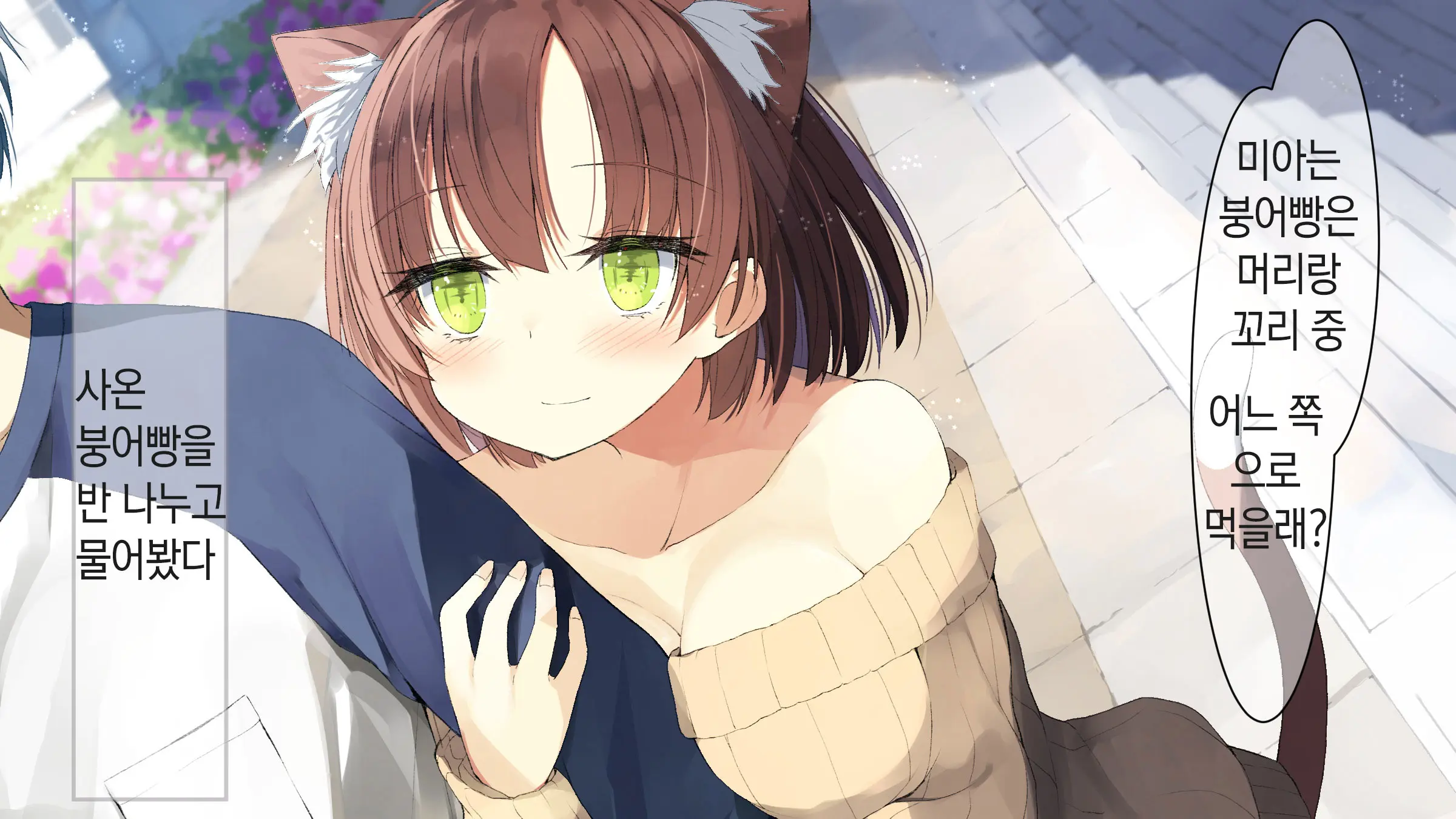 Ore No Kanojo Ni Wa Nekomimi Ga Haeteiru | 나의 여친에겐 고양이 귀가 나 있다